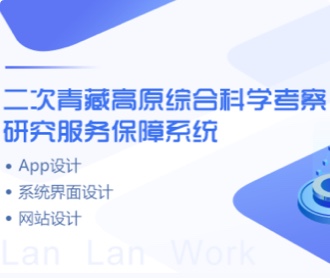 青藏高原考察保障系統、網站、APPUIUE設計