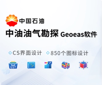 東方地球物理勘探GeoEast軟件UI和圖標設計（保密）